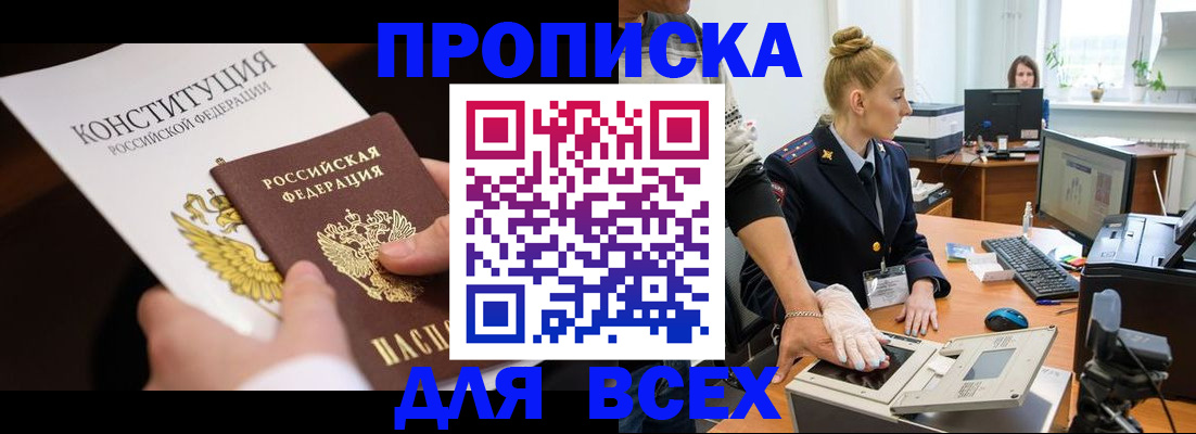 временная прописка в Светлограде